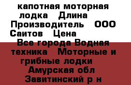 Bester-400 капотная моторная лодка › Длина ­ 4 › Производитель ­ ООО Саитов › Цена ­ 151 000 - Все города Водная техника » Моторные и грибные лодки   . Амурская обл.,Завитинский р-н